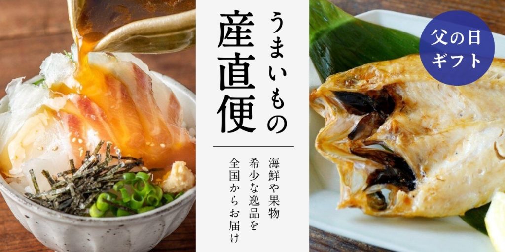 うまいもの産直便父の日ギフト特集