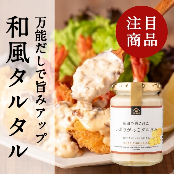 万能だしで旨みアップ　和風タルタル