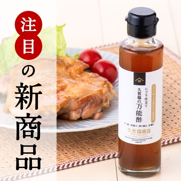 新商品　久世福の万能酢