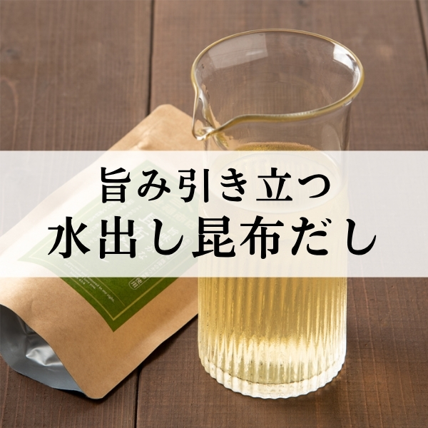 旨み引き立つ水出し昆布だし