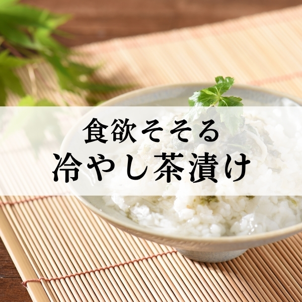 食欲そそる冷やし茶漬け