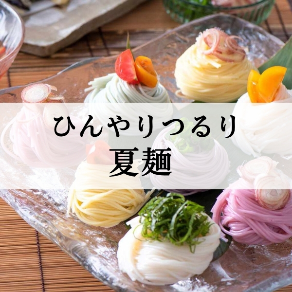 ひんやりつるり夏麺