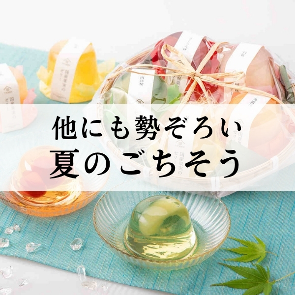他にも勢ぞろい夏のごちそう