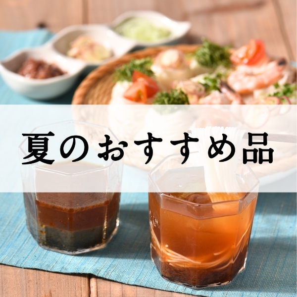 夏のおすすめ品