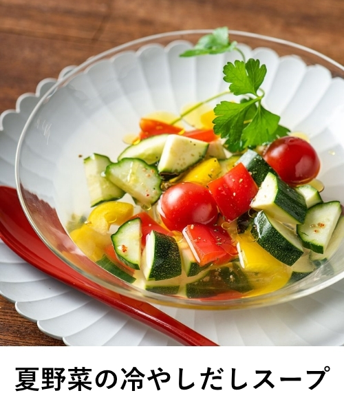 夏野菜の冷やしだしスープ　旨味豊かな昆布だし