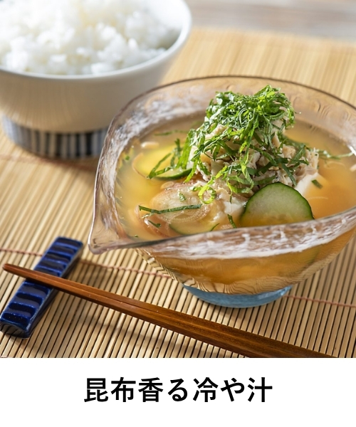 昆布香る冷や汁　旨味豊かな昆布だし