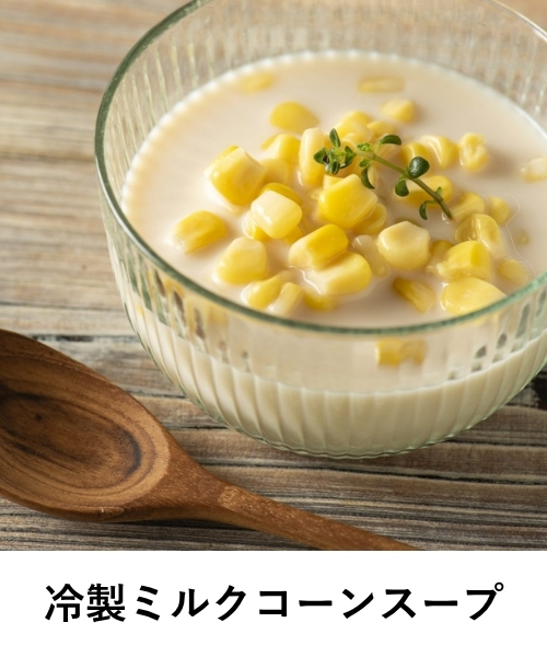 冷製ミルクコーンスープ　旨味豊かな昆布だし