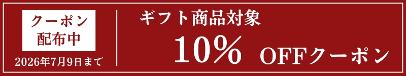 ギフト商品対象10％OFFクーポン