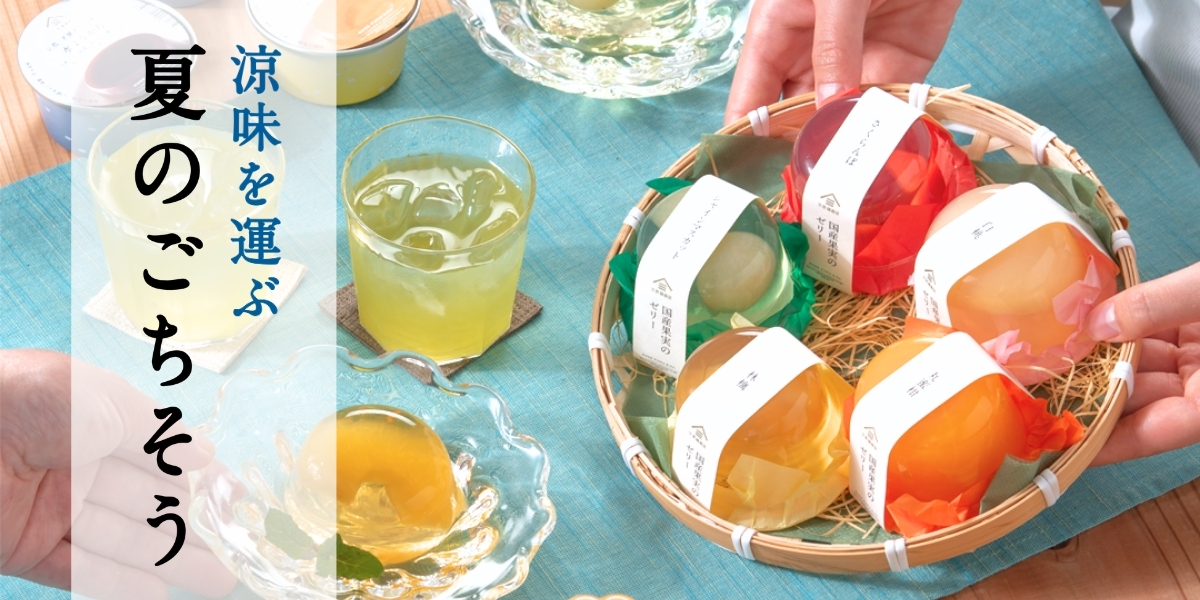 涼味を運ぶ夏のご馳走特集