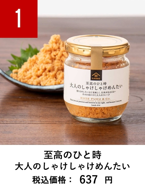 至高のひと時　大人のしゃけしゃけめんたい　80g
