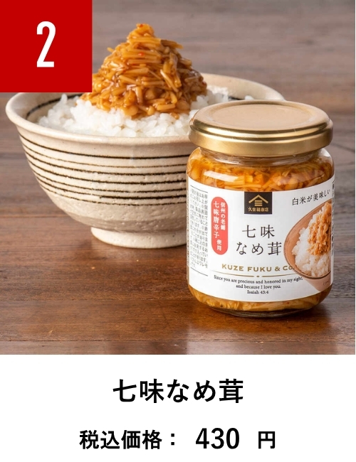 七味なめ茸　信州の老舗「八幡屋礒五郎」の七味唐辛子入り　130g