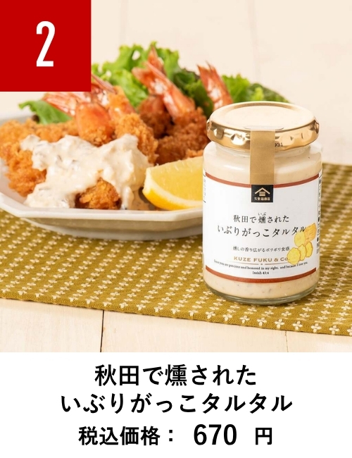 秋田で燻された　いぶりがっこタルタル　160g