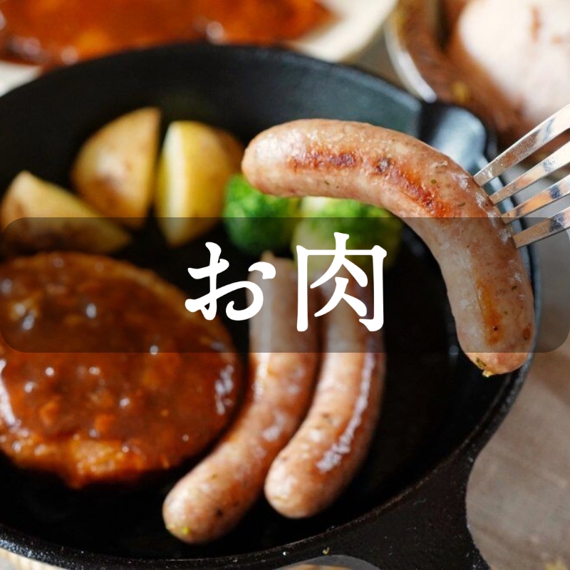 うまいもの産直便　お肉