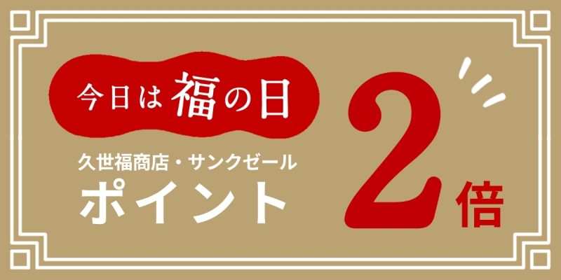 福の日ポイント2倍