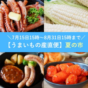 【うまいもの産直便】夏の市2026-オンライン限定
