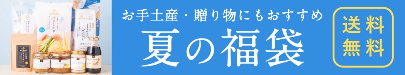 久世福2026夏の福袋【オンライン限定】