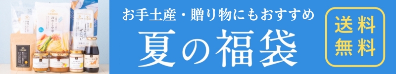 久世福2026夏の福袋【オンライン限定】
