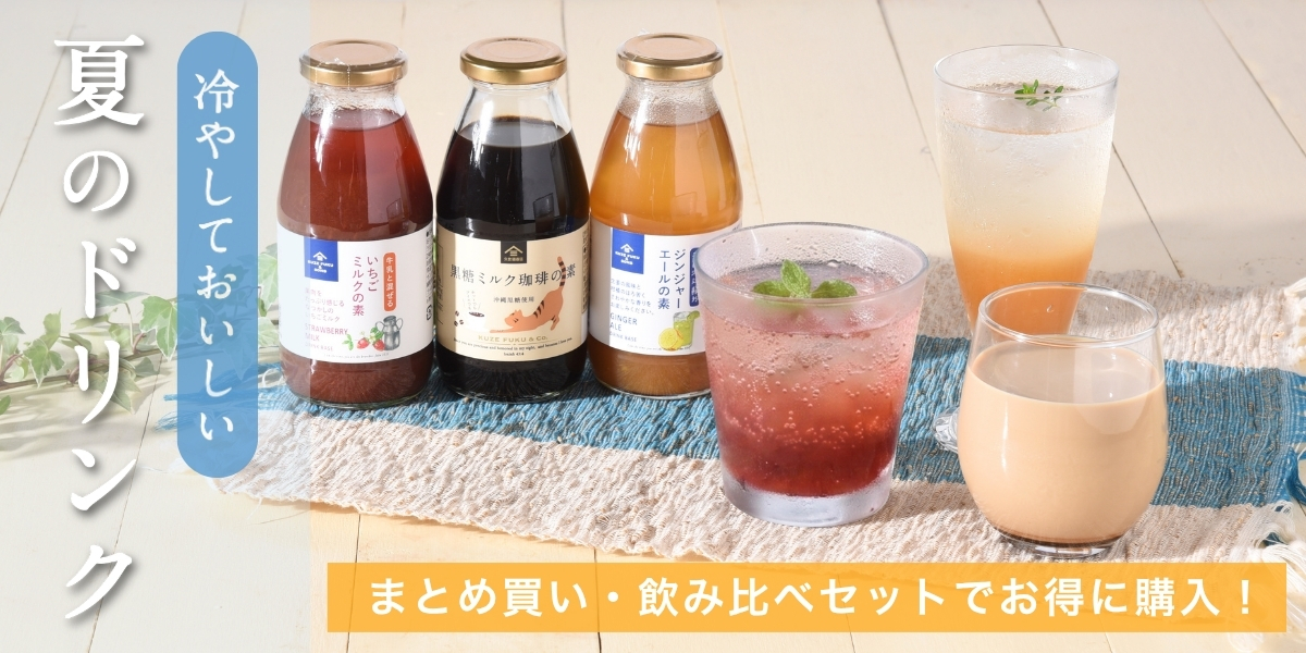 冷やして美味しい　夏のドリンク特集【久世福商店オンラインショップ】