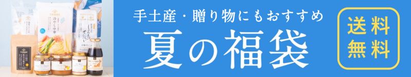 久世福2026夏の福袋【オンライン限定】