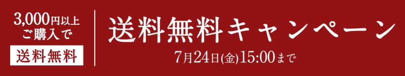 3,000円以上購入で送料無料キャンペーン【オンラインショップ限定】