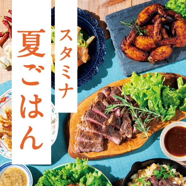 スタミナ夏ごはん特集