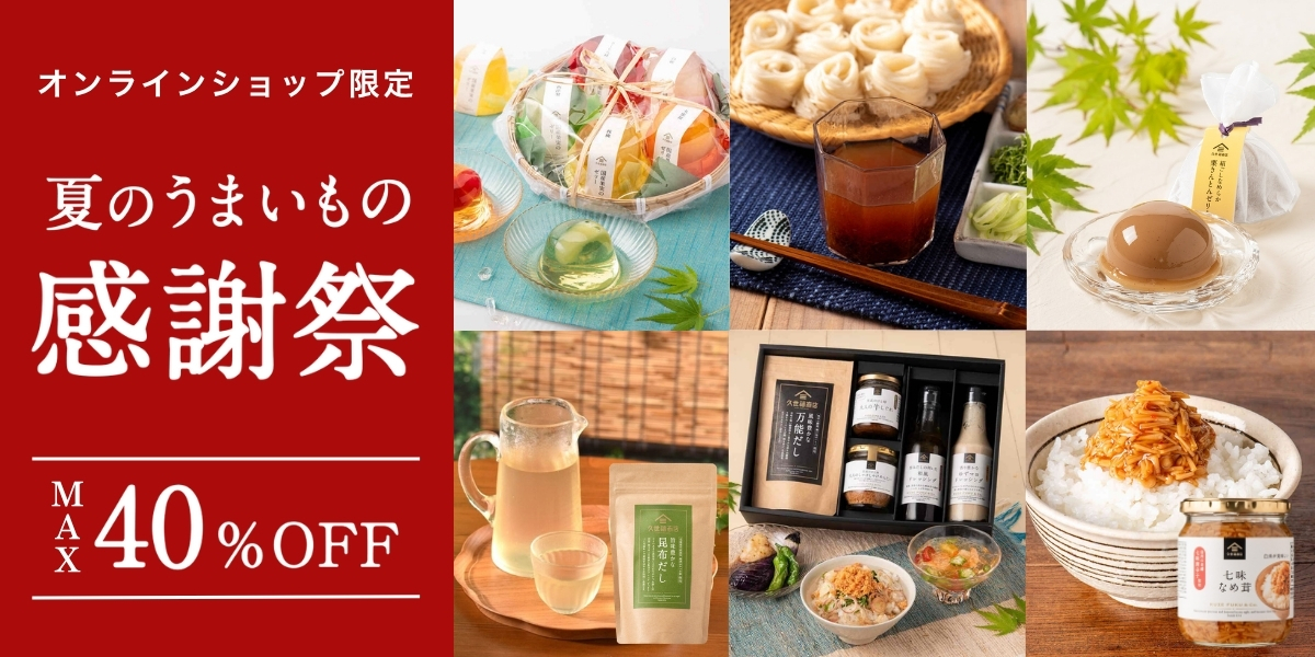 夏のうまいもの感謝祭