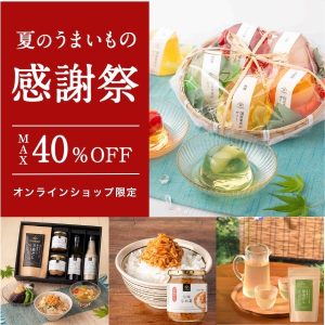 ≪最大40％OFF≫夏のうまいもの感謝祭　［オンラインショップ限定］