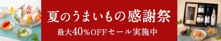 久世福夏のうまいもの感謝祭【オンラインショップ限定】