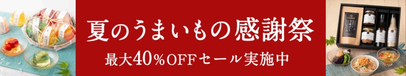 夏のうまいもの感謝祭