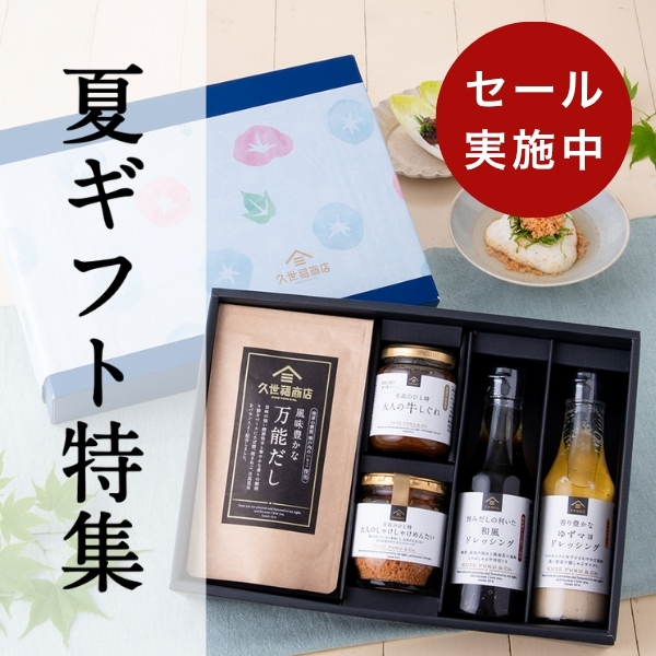 久世福商店の夏ギフト特集