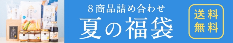 久世福2026夏の福袋【オンライン限定】