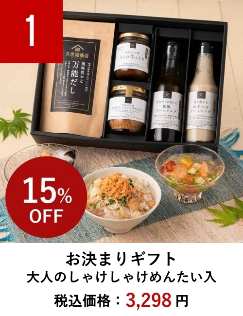 お決まりギフト大人のしゃけしゃけめんたい入り【久世福商店】【8/24までセール中】