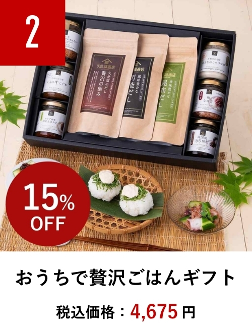 おうちで贅沢ごはんギフト【久世福商店】【8/24までセール中】
