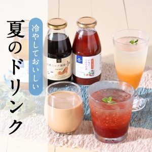 涼を味わう、夏の一杯<br>ドリンク特集