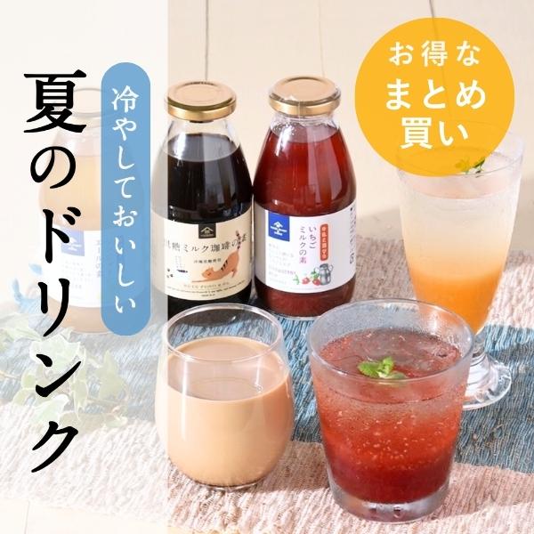 冷やして美味しい夏のドリンク