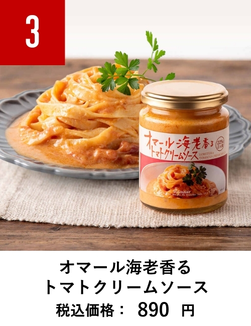オマール海老香るトマトクリームソース　225g（2人前）【パスタソース】