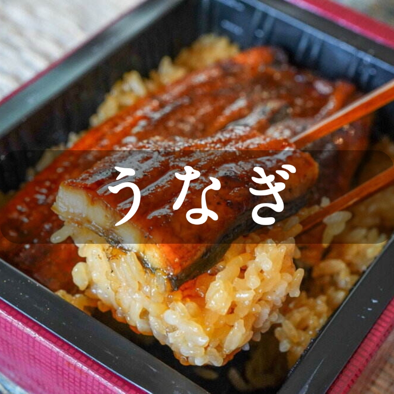 うまいもの産直便　うなぎ