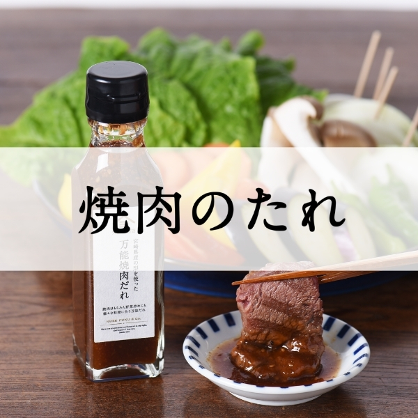 焼肉のたれ