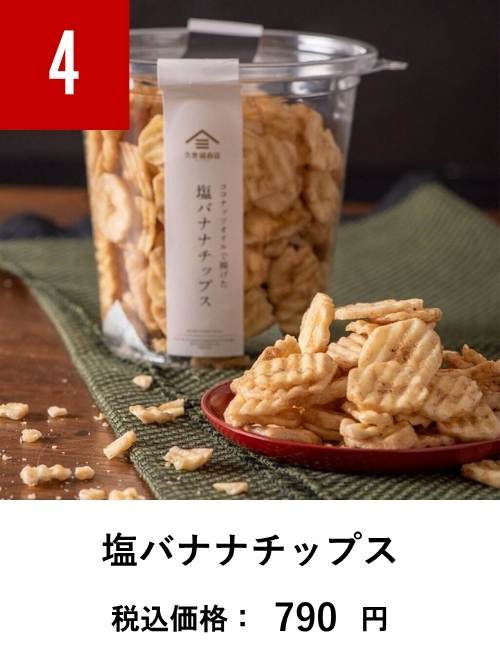 塩バナナチップス　200g【ココナッツオイル使用】