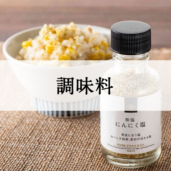 調味料