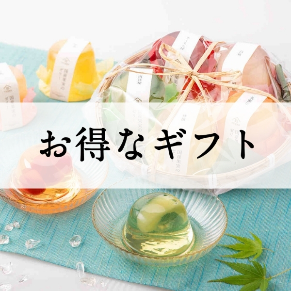 お得なギフト
