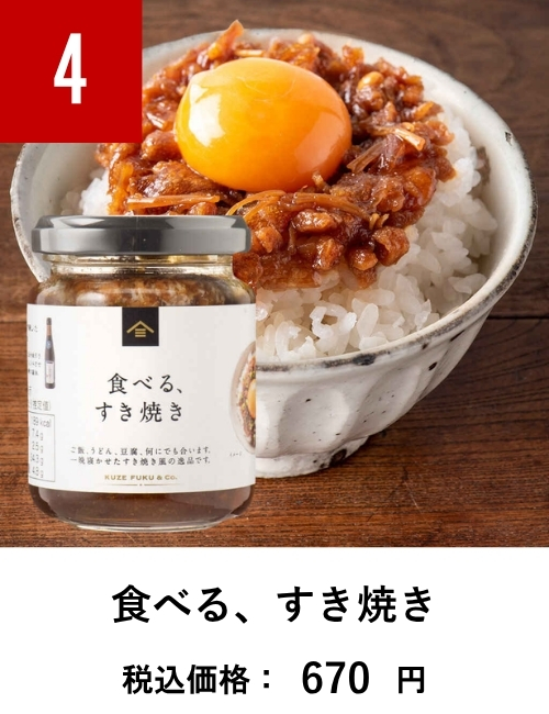 食べる、すき焼き　130g【究極の醤油 使用】