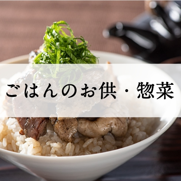 ご飯のお供・総菜