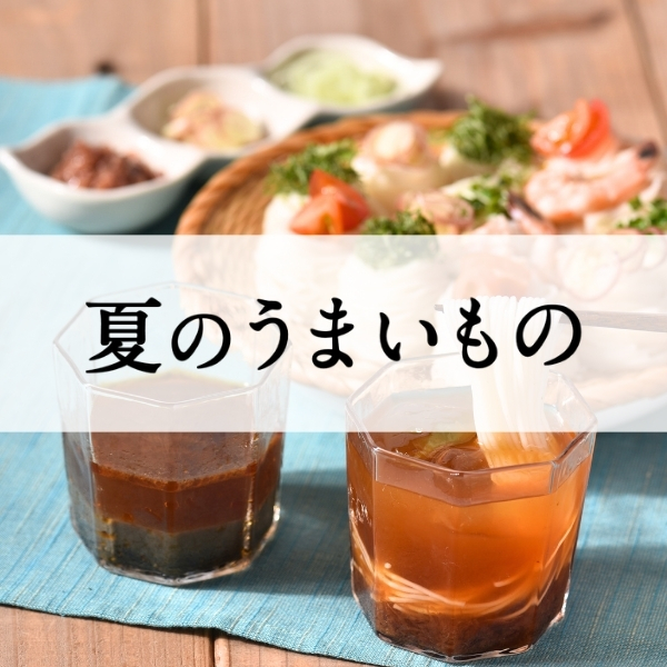夏のうまいもの