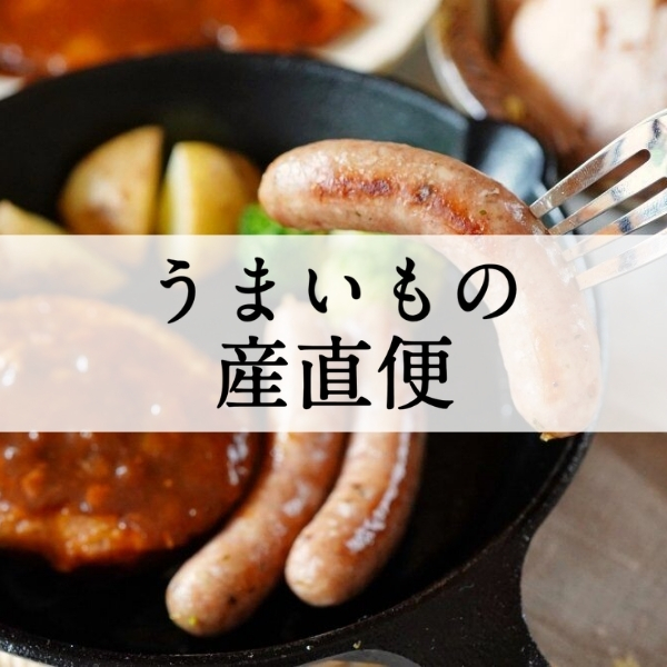 うまいもの産直便