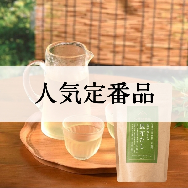 人気の定番品