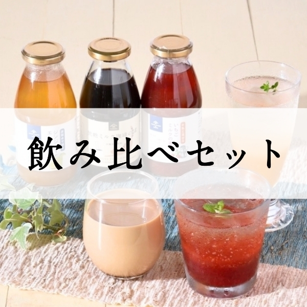 飲み比べセット