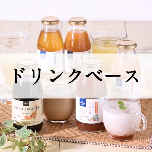 ドリンクベース