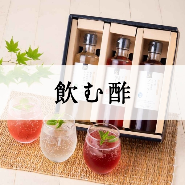 飲む酢