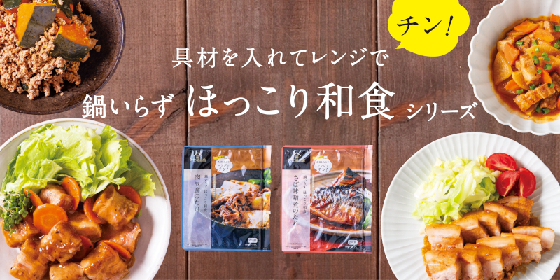 具材を入れてレンジでチン！鍋いらず ほっこり和食【久世福商店】